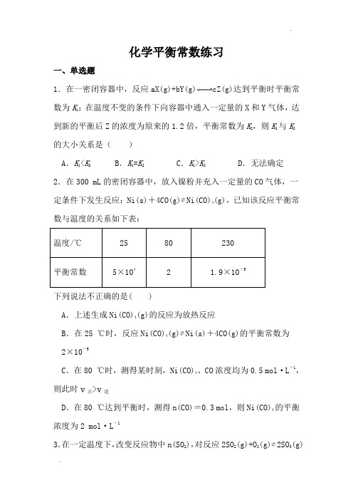 化学平衡常数及计算练习(附答案)