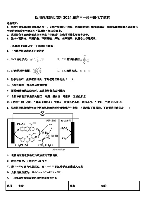 四川省成都市成外2024届高三一诊考试化学试卷含解析