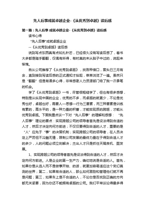 先人后事成就卓越企业-《从优秀到卓越》读后感