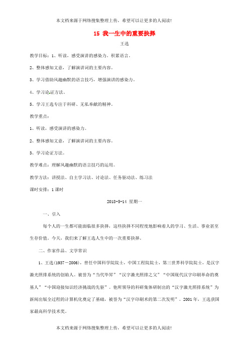 福建省龙岩市八年级语文下册 15我一生中的重要抉择教学案(无答案) 新人教版