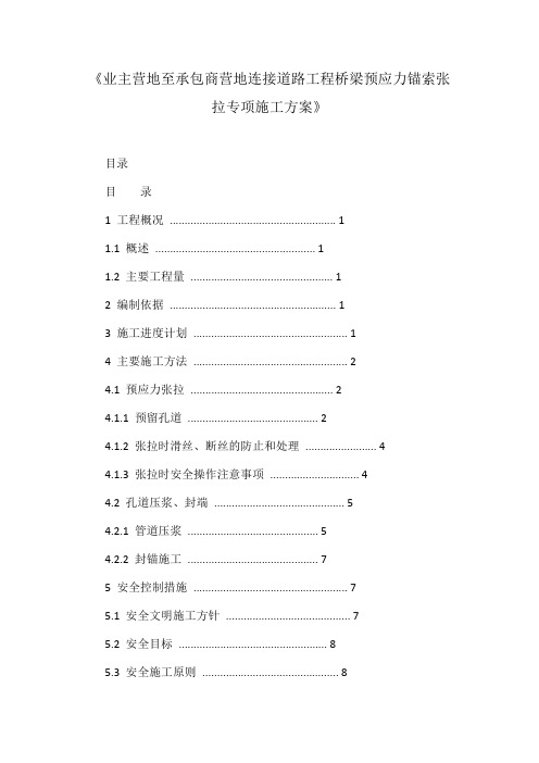 《业主营地至承包商营地连接道路工程桥梁预应力锚索张拉专项施工方案》