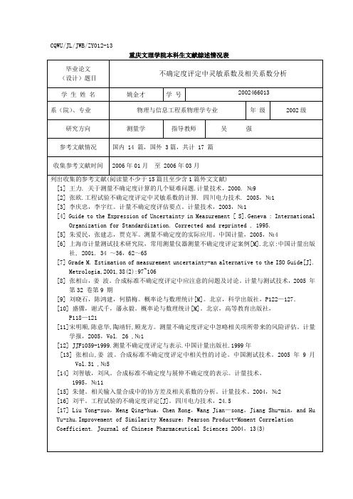 不确定度评定中灵敏系数及相关系数分析文献综述
