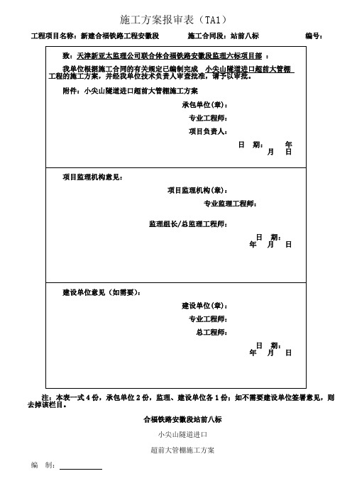 合福铁路小尖山隧道进口超前大管棚施工方案