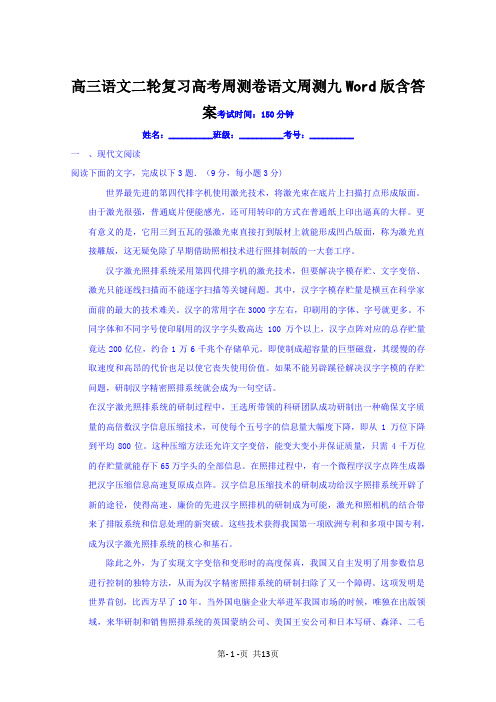 高三语文二轮复习高考周测卷语文周测九 Word版含答案