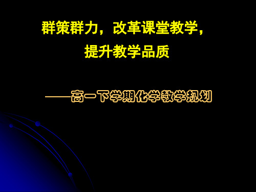 鲁科版化学必修2教材详解课件