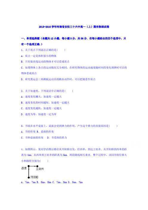 《解析》河南省安阳三十六中2015-2016学年高一上学期期末物理试卷Word版含解析