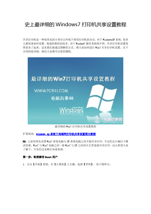 史上最详细的Windows7打印机共享设置教程