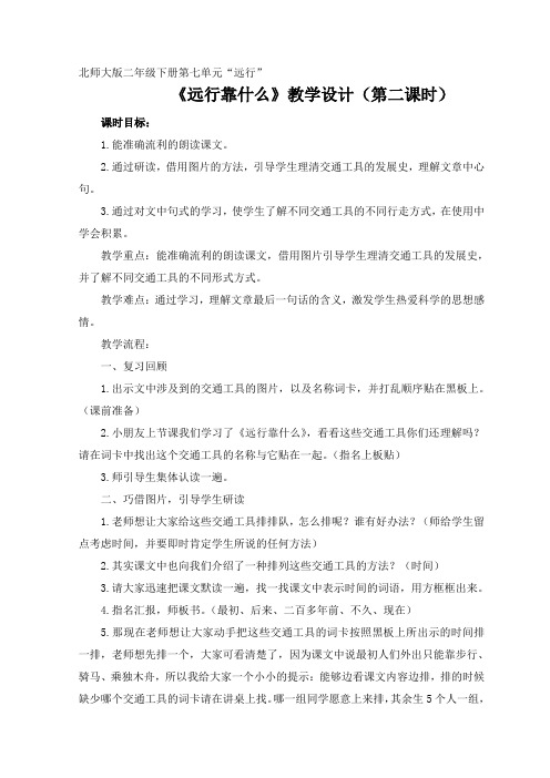 北师大二年级语文下《七 远行 远行靠什么》_1