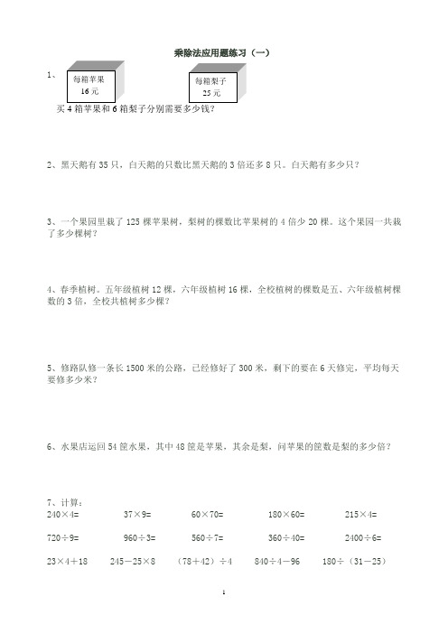 乘除法应用题练习