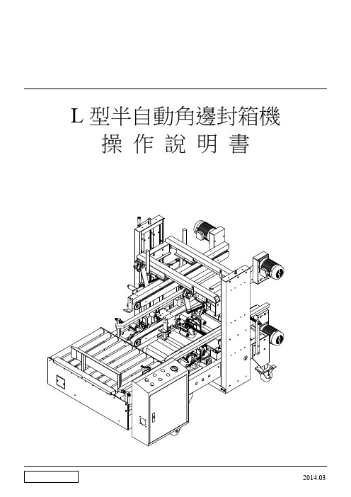 边角封箱机说明书