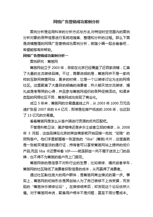 网络广告营销成功案例分析