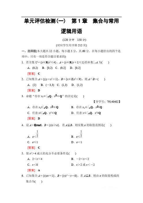 2019高三数学理北师大版一轮单元评估检测1 第1章 集合与常用逻辑用语 