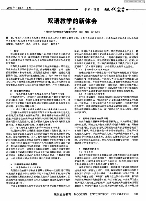 双语教学的新体会