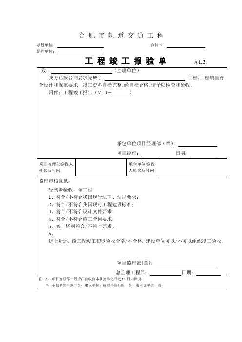 A1.3工程竣工报验单