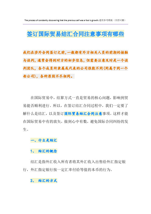 签订国际贸易结汇合同注意事项有哪些