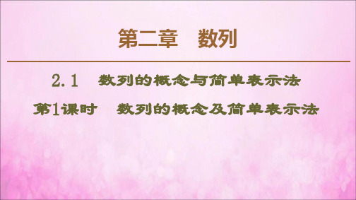 高中数学第2章数列2.1数列的概念与简单表示法(第1课时)数列的概念及简单表示法课件新人教A版必修5