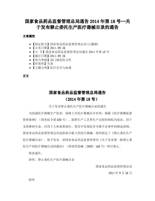 国家食品药品监督管理总局通告2014年第18号--关于发布禁止委托生产医疗器械目录的通告