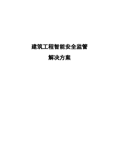 建筑工程智能安全监管解决方案