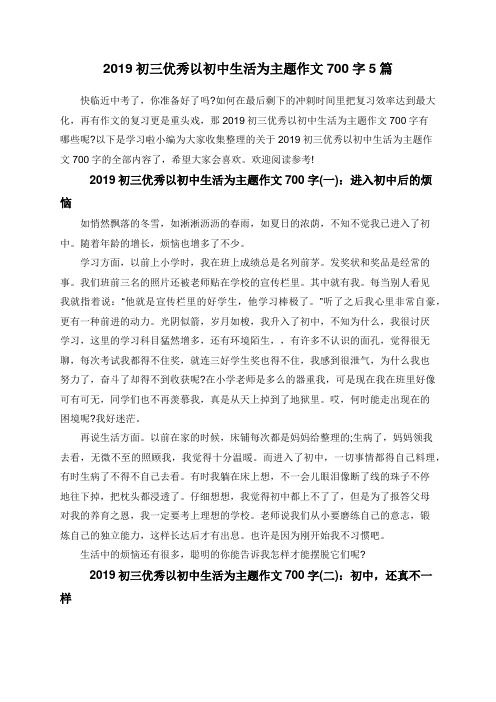 2019初三优秀以初中生活为主题作文700字5篇