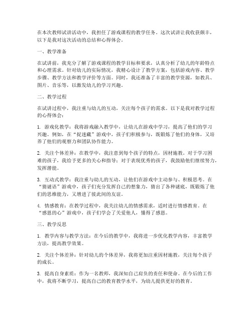 教师试讲游戏心得体会总结