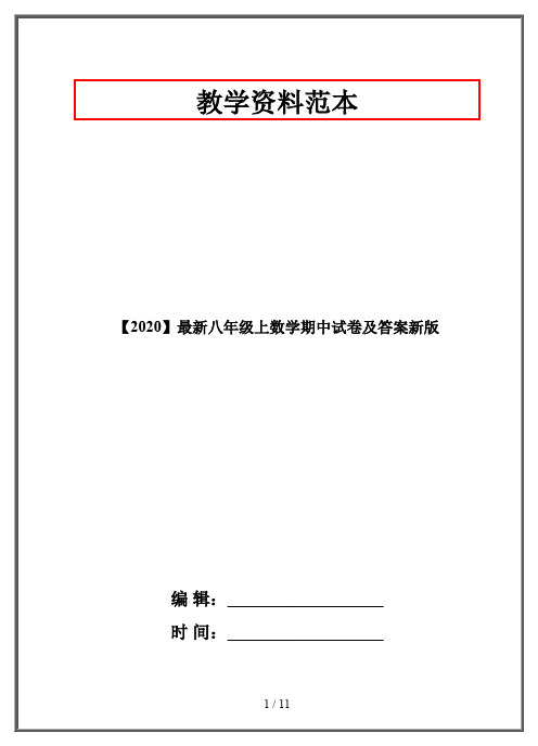 【2020】最新八年级上数学期中试卷及答案新版