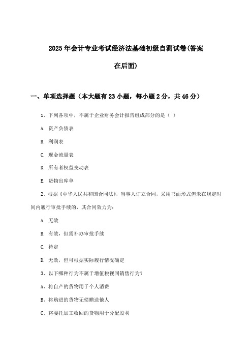 2025年会计专业考试初级经济法基础试卷及解答参考