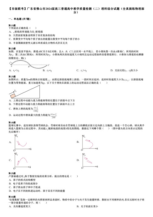 【市级联考】广东省佛山市2024届高三普通高中教学质量检测(二)理科综合试题(全真演练物理部分)