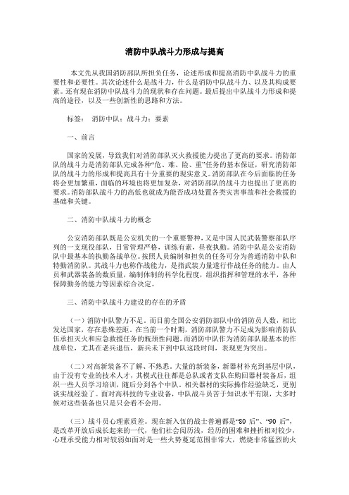 消防中队战斗力形成与提高