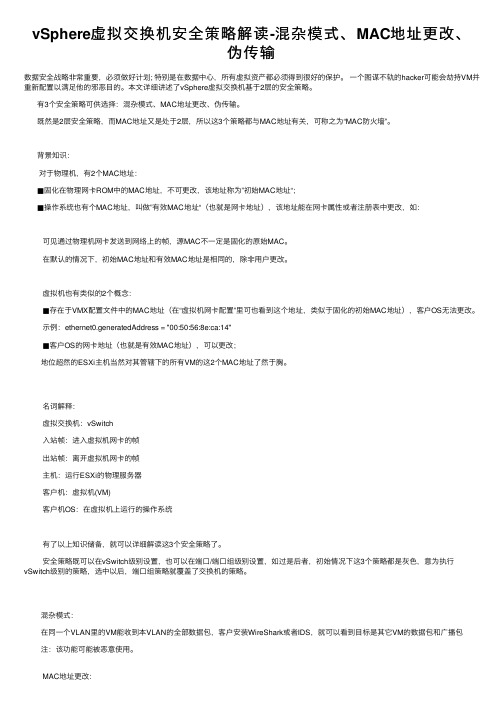 vSphere虚拟交换机安全策略解读-混杂模式、MAC地址更改、伪传输