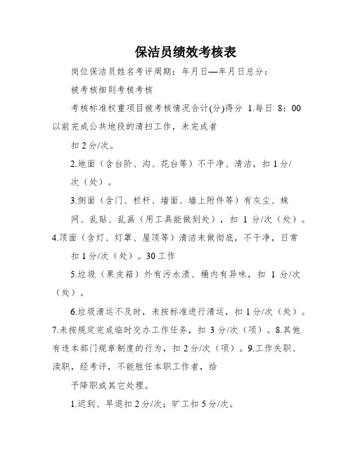 保洁员绩效考核表