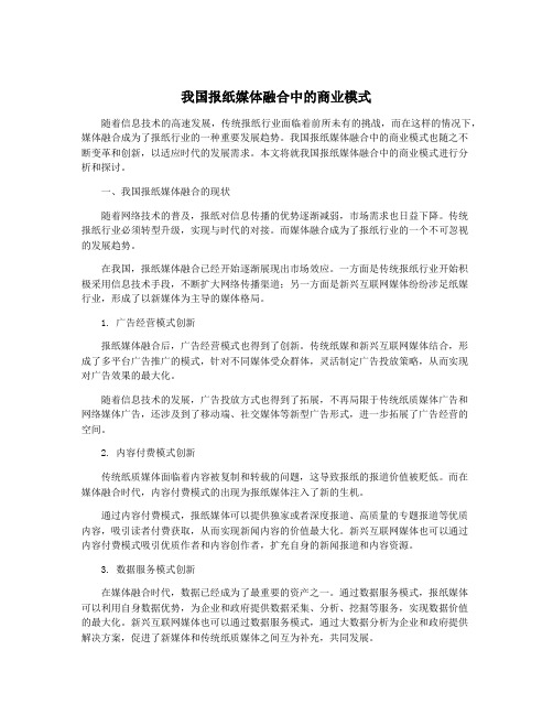 我国报纸媒体融合中的商业模式