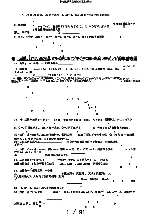 中考数学填空题压轴答案详细1