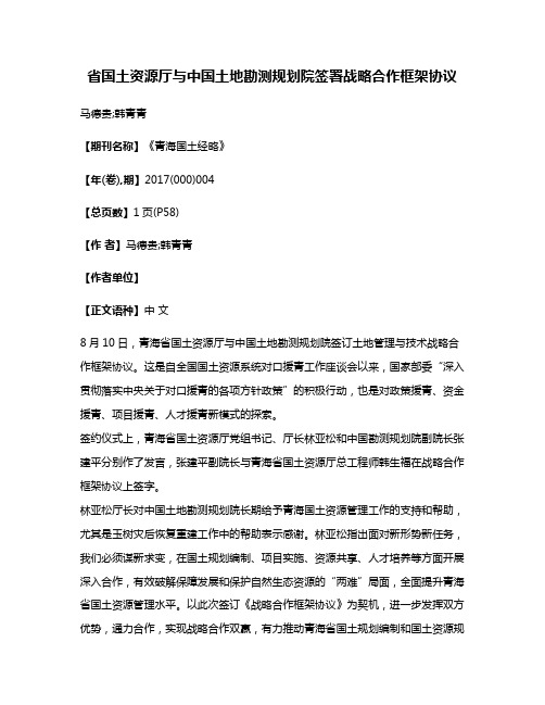 省国土资源厅与中国土地勘测规划院签署战略合作框架协议