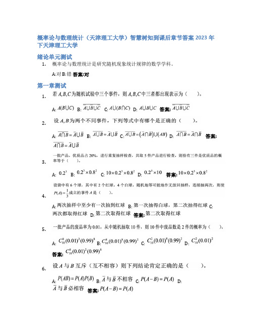 概率论与数理统计(天津理工大学)智慧树知到课后章节答案2023年下天津理工大学