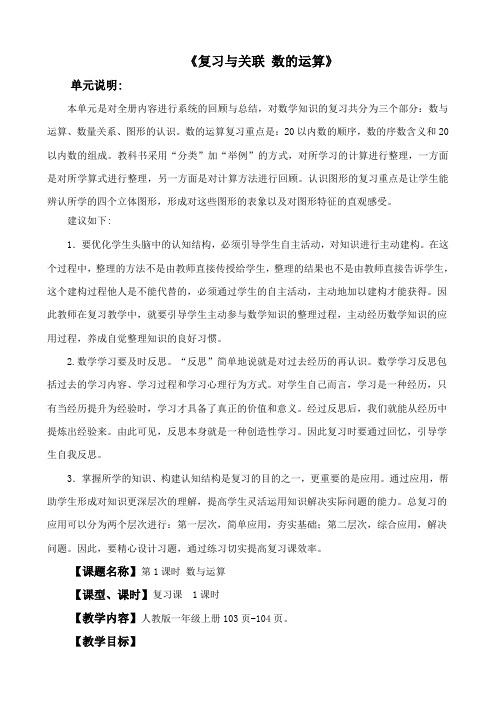 最新小学一年级数学上册《复习与关联 数的运算》教学设计