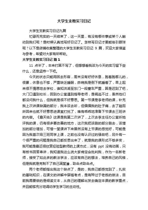 大学生支教实习日记