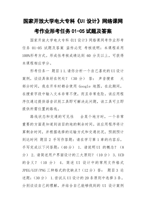 国家开放大学电大专科《UI设计》网络课网考作业形考任务01-05试题及答案