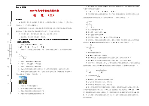 2020年高考考前适应性试卷 物理(三)