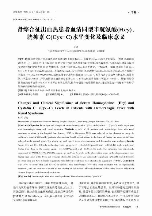 肾综合征出血热患者血清同型半胱氨酸(Hcy)、胱抑素C(Cys-C)水平变化及临床意义