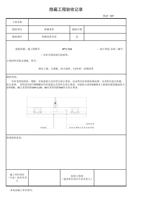 轻钢龙骨吊顶隐蔽验收表