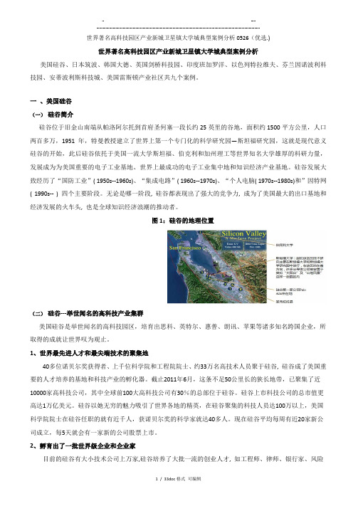 世界著名高科技园区产业新城卫星镇大学城典型案例分析0526甄选