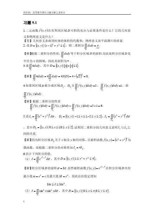 高等数学(本科)第九章课后习题解答