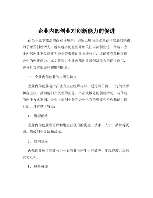 企业内部创业对创新能力的促进