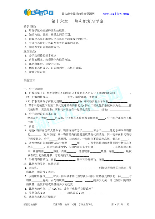 第十六章 热和能复习学案