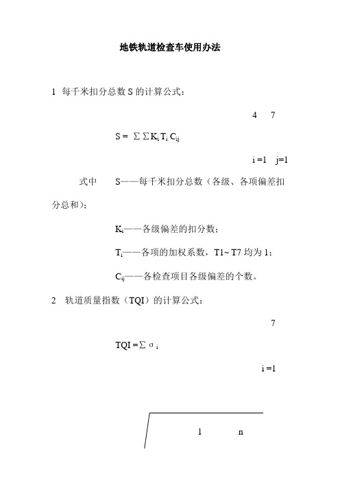 地铁轨道检查车使用办法