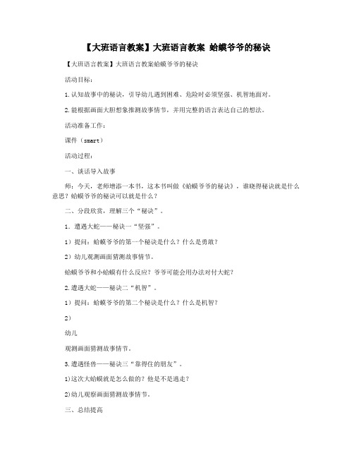 【大班语言教案】大班语言教案 蛤蟆爷爷的秘诀