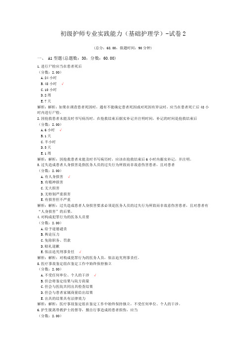 初级护师专业实践能力(基础护理学)-试卷2