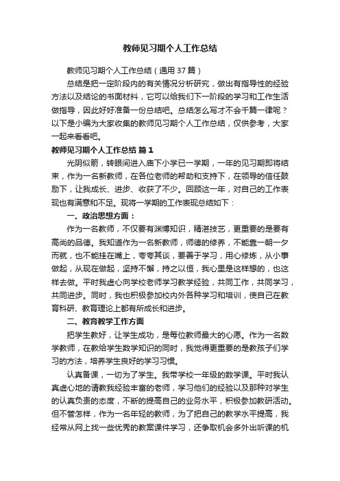 教师见习期个人工作总结