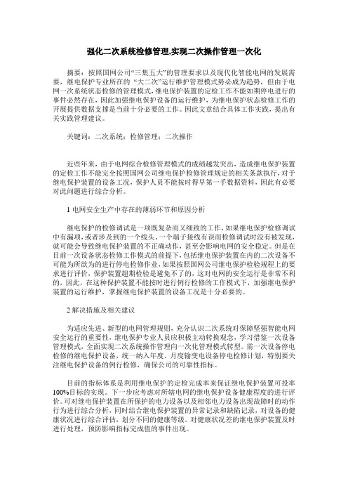 强化二次系统检修管理,实现二次操作管理一次化