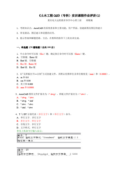 《土木工程CAD》(专科)课程实训课程作业1答案